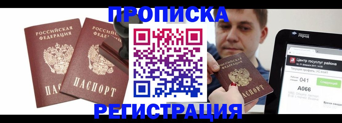 купить прописку в Озёрах